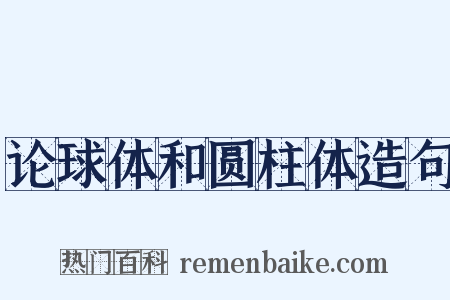 论球体和圆柱体造句是什么意思的图片